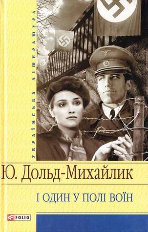 І один у полі воїн (І один у полі воїн, #1)