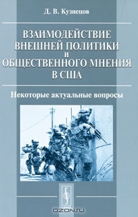 Взаимодействие внешней политики и общественного мнения в США. Некоторые актуальные вопросы (Paperback)