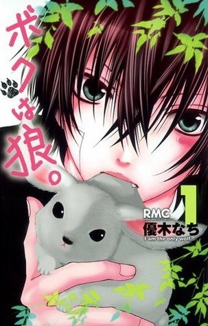 ボクは狼 1 [Boku wa Ookami 1] (Paperback)