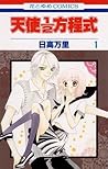 天使1/2方程式 [Tenshi 1/2 Houteishiki], Vol. 1 by Banri Hidaka