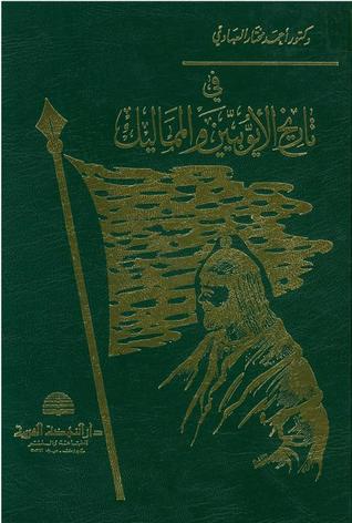 فى تاريخ الايوبيين والمماليك