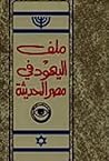 ملف اليهود فى مصر ملف اليهود فى مصر
