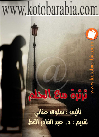 ثرثرة مع الحلم