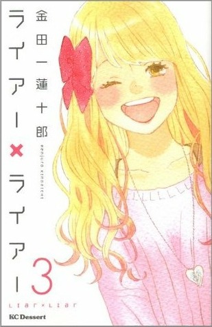 ライアー×ライアー 3 (Liar x Liar, #3)