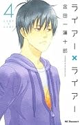 ライアー×ライアー [Liar x Liar] Series by Renjuro Kindaichi