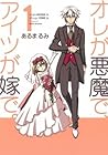 オレが悪魔で、アイツが嫁で 1[O...