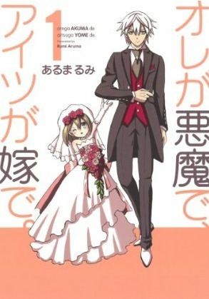オレが悪魔で、アイツが嫁で 1[Ore ga Akuma de, Aitsu ga Yome de 1]