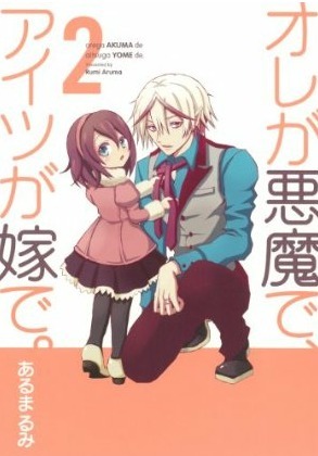 オレが悪魔で、アイツが嫁で 2[Ore ga Akuma de, Aitsu ga Yome de 2]