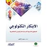 الابتكار التكنولو...