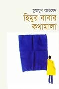হিমুর বাবার কথামালা