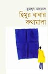 হিমুর বাবার কথামালা