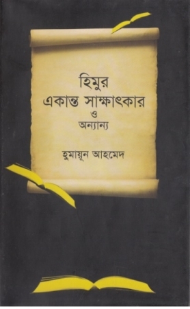 হিমুর একান্ত সাক্ষাৎকার ও অন্যান্য (Hardcover)