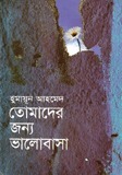 তোমাদের জন্য ভালোবাসা