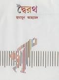 দ্বৈরথ