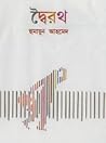 দ্বৈরথ