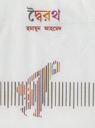 দ্বৈরথ (Hardcover)
