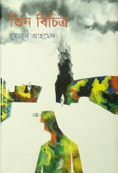 তিন বিচিত্র (Hardcover)