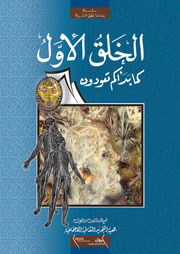الخلق الأول.. كما بدأكم تعودون
