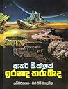 ඉර හඳ තරු මැද by එස්. එම්. බන්දුසීල