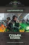 Судьба клана