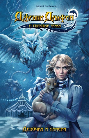 Девочка и химера (Дженни Далфин и скрытые земли #1)