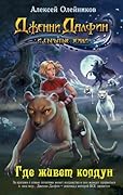Где живет колдун