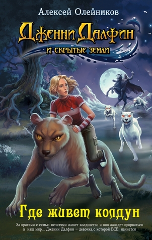 Где живет колдун (Дженни Далфин и скрытые земли #2)