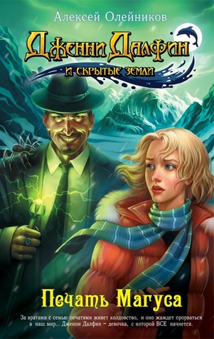 Печать Магуса (Дженни Далфин и скрытые земли #3)