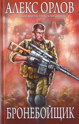 Бронебойщик (Бронебойщик #1)