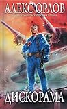 Дискорама