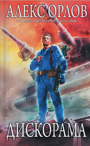 Дискорама (Бронебойщик #3)