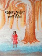অন্যভুবন (মিসির আলি, #4)