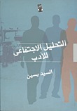 التحليل الاجتماعى للأدب (Unknown Binding)