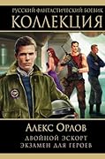 Двойной эскорт. Экзамен для героев