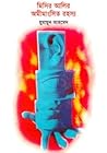 মিসির আলির অমীমাংসিত রহস্য by Humayun Ahmed