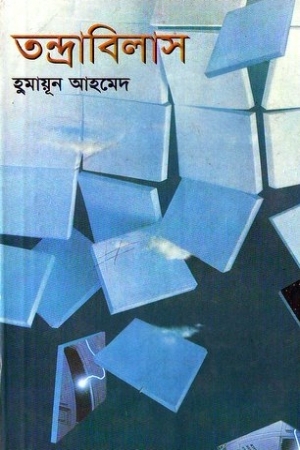 তন্দ্রাবিলাস (মিসির আলি, #11)