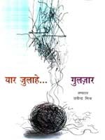 यार जुलाहे... (Paperback)