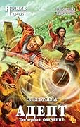 Адепт. Том 1. Обучение