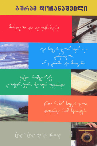 ხუთი მოთხრობა