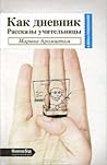 Как дневник. Рассказы учительницы