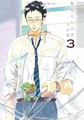 関根くんの恋 3 [Sekine-kun no Koi 3]