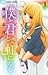 僕と君とで虹になる 1 (Boku to Kimi to de Niji ni Naru, #1)