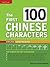 First 100 Chinese Characters: Simplified Character, Quick & Easy Method to Learn the 100 Most Basic Chinese Characters (Chinese Edition)