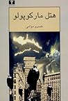هتل مارکوپولو by خسرو دوامی