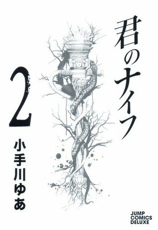 君のナイフ 2 [Kimi no Knife 2]