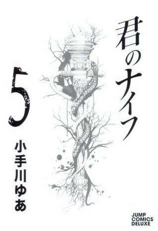 君のナイフ 5 [Kimi no Knife 5] (Paperback)
