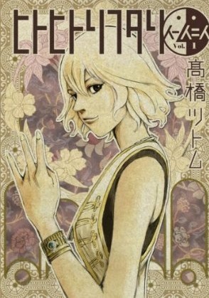 ヒトヒトリフタリ 1 [Hito Hitori Futari 1] (Paperback)
