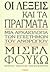 Οι λέξεις και τα πράγματα by Michel Foucault