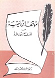موقف ابن تيمية من فلسفة ابن رشد (Unknown Binding)