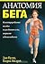 Анатомия бега